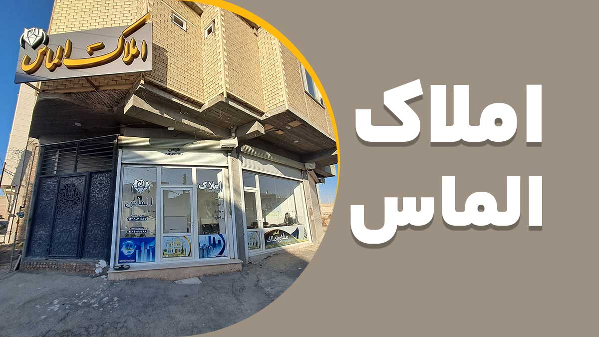 مشاوره املاک الماس ما بین خیابان دانا و فتح