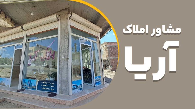 مشاور املاک آریا روستا ینگیجه (اینگیجه)