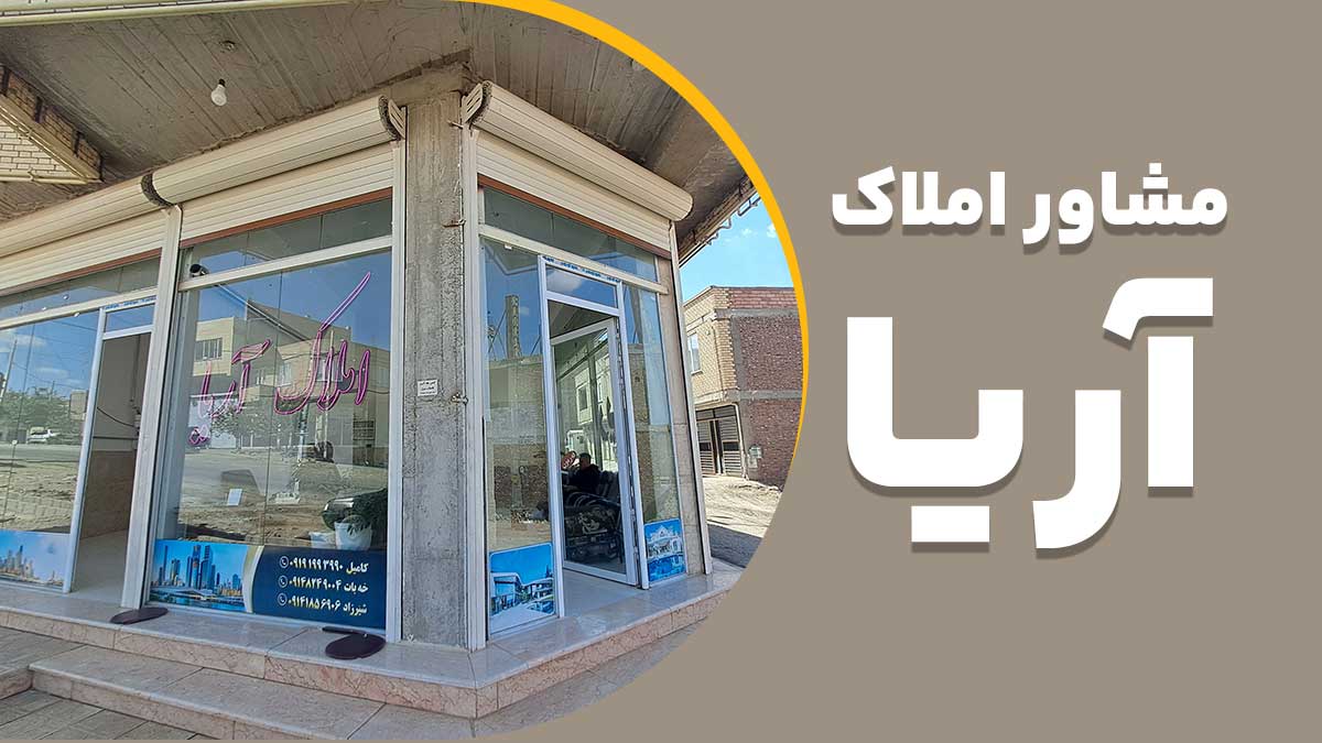 مشاور املاک آریا روستا ینگیجه (اینگیجه)