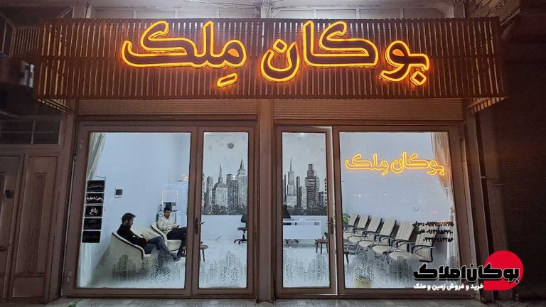 آژانس مشاوره املاک بوکان ملک خیابان شورا مسجد نور