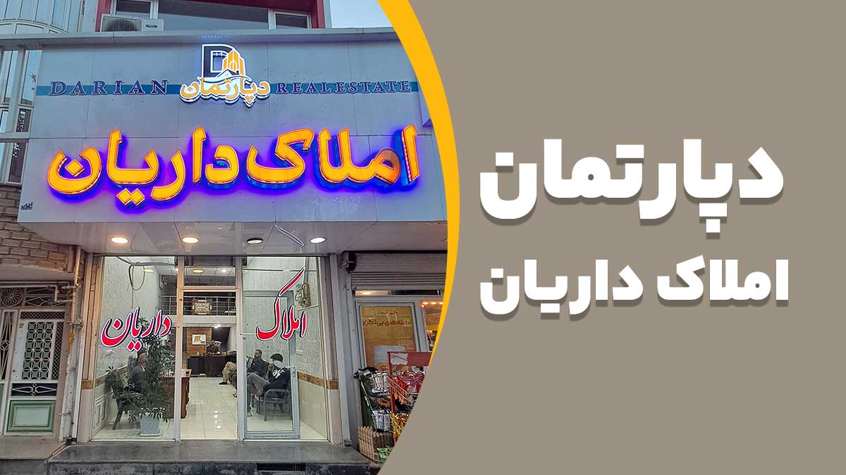 دپارتمان املاک داریان سه راه شهامت بوکان املاک