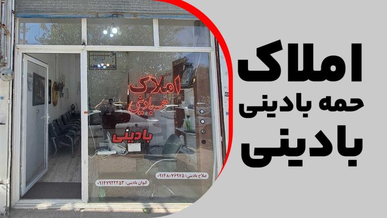 مشاوره املاک حمه بادینی بلوار کردستان بین کوچه آرمان 1 و 2