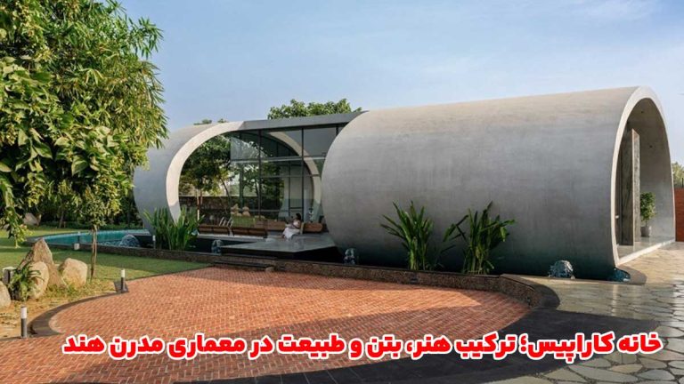 خانه کاراپیس؛ ترکیب هنر، بتن و طبیعت در معماری مدرن هند