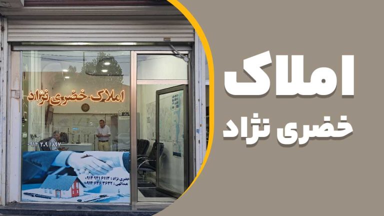 مشاوره املاک خضری نژاد بلوار کردستان روبروی ترمینال سقز