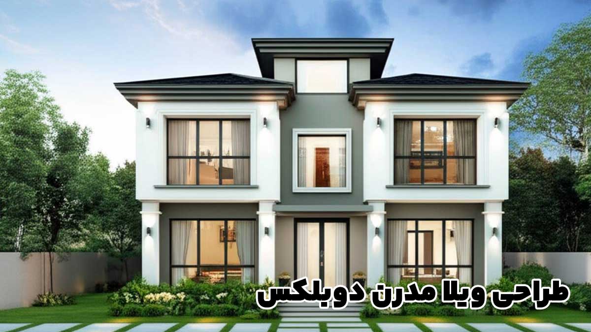 طراحی ویلا مدرن دوبلکس؛ ترکیب زیبایی، کارایی و سبک زندگی لوکس