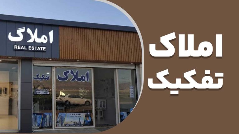 مشاور املاک تفکیک روستا حصار