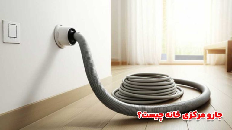 جارو مرکزی چیست؟ تعریفی جامع و کامل
