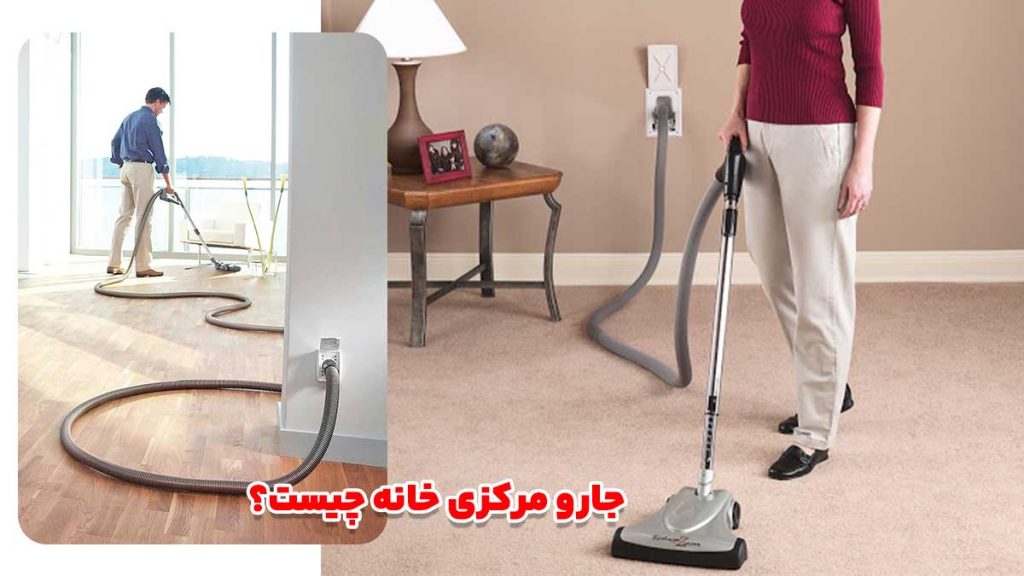 جارو مرکزی چیست؟ تعریفی جامع و کامل 2 ملاحظات مهم پیش از نصب و خرید جارو مرکزی