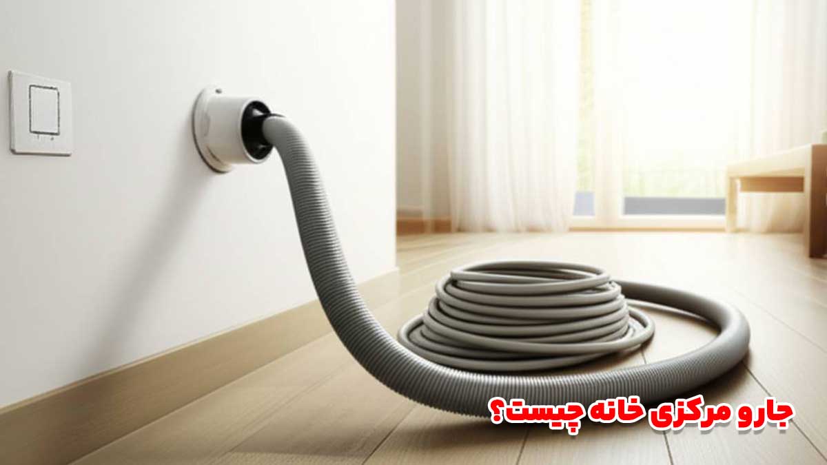 جارو مرکزی چیست؟ تعریفی جامع و کامل 1 جارو مرکزی چیست؟ تعریفی جامع و کامل