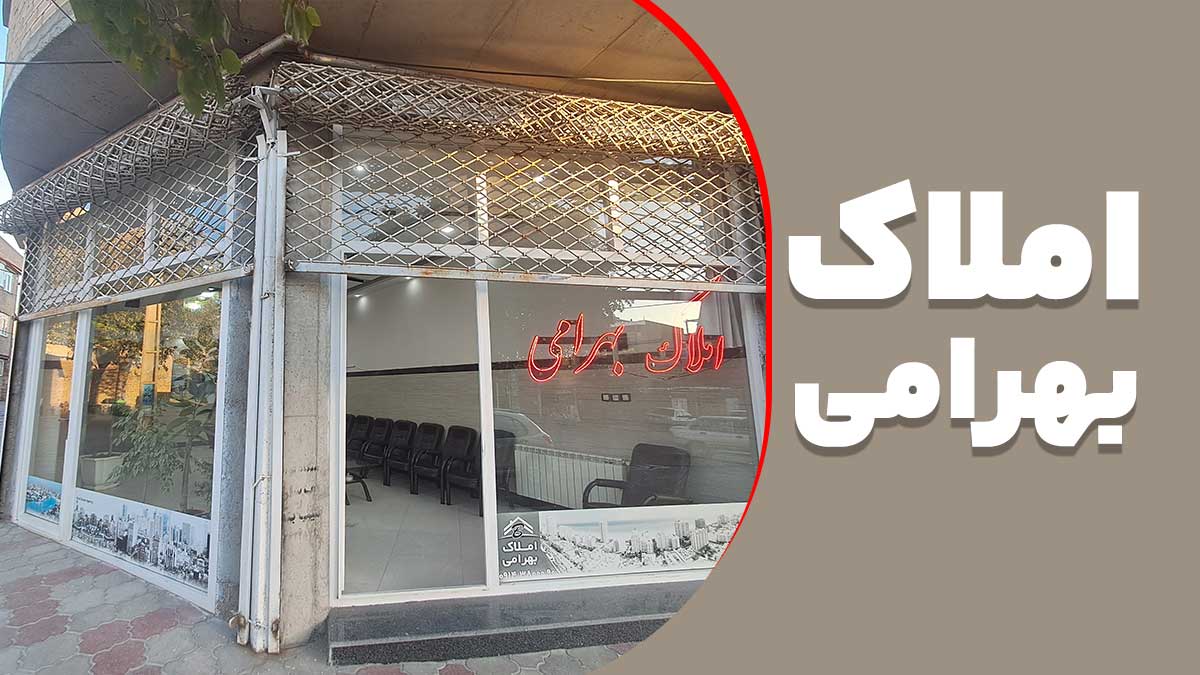 مشاور املاک بهرامی خیابان شورا نبش کوچه ته‌وار 14