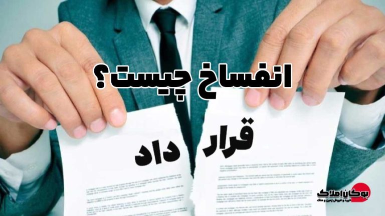 انفساخ چیست؟ | انحلال خودکار قرارداد بدون اراده طرفین