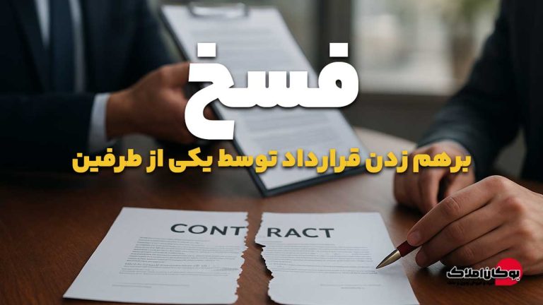 فسخ چیست؟ برهم‌زدن قرارداد توسط یکی از طرفین