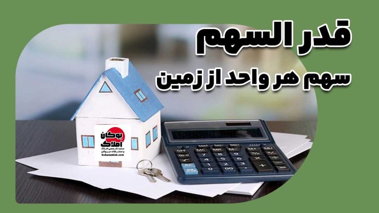 قدرالسهم چیست؟ تعریف کامل و کاربردی (ویژه بوکان املاک)