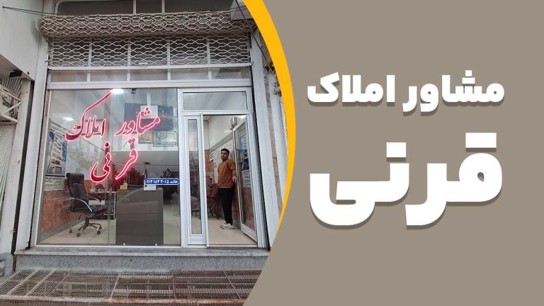مشاوره املاک قرنی شهرک فرهنگیان بلوار دانش