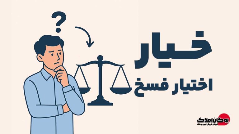 خیار چیست؟ بررسی کامل اختیار فسخ در معاملات