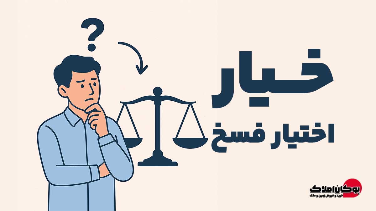 خیار چیست؟ بررسی کامل اختیار فسخ در معاملات بوکان املاک