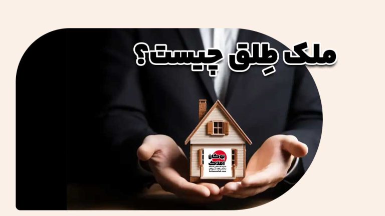 ملک طِلق چیست؟ | تعریف کامل ملک آزاد و بدون رهن