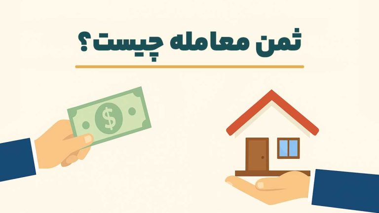 ثمن؛ بهای معامله چیست؟ | تعریف کامل + نکات حقوقی مهم