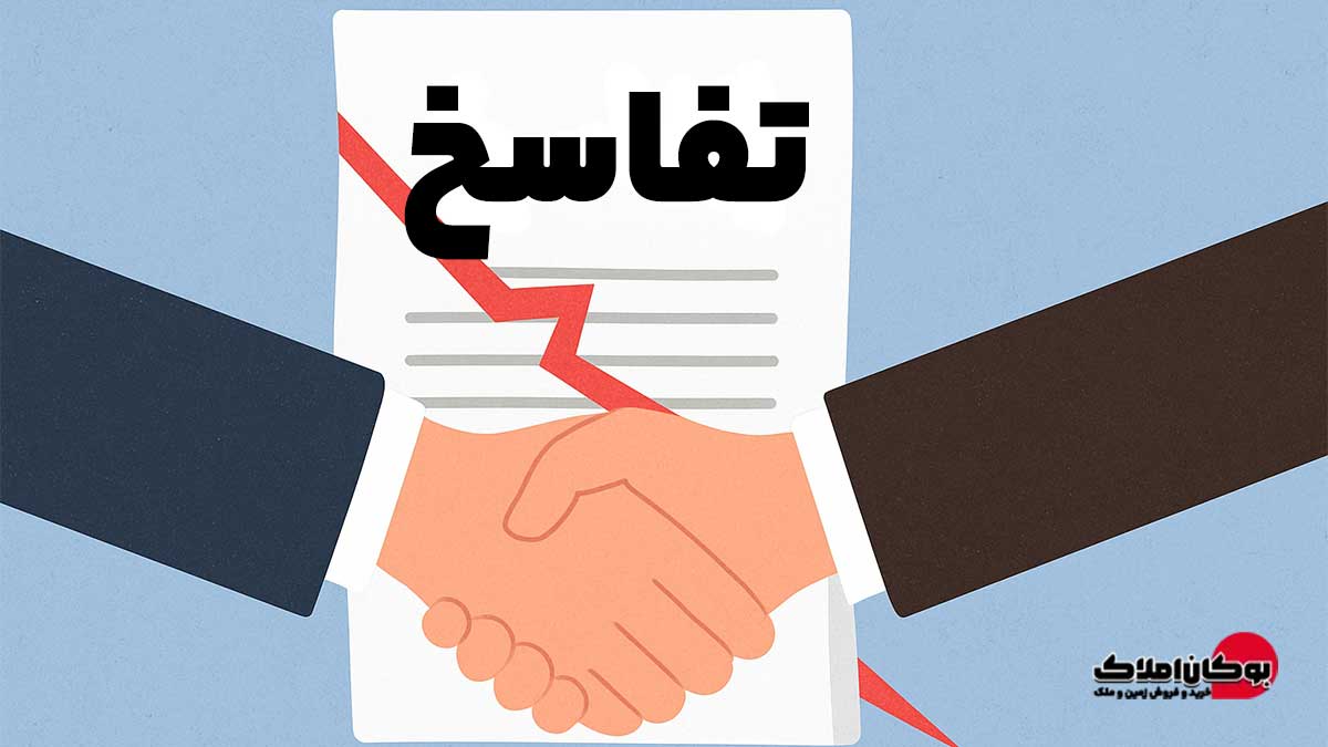 تفاسخ چیست؟ | بررسی کامل مفهوم تفاسخ در قراردادها بوکان املاک
