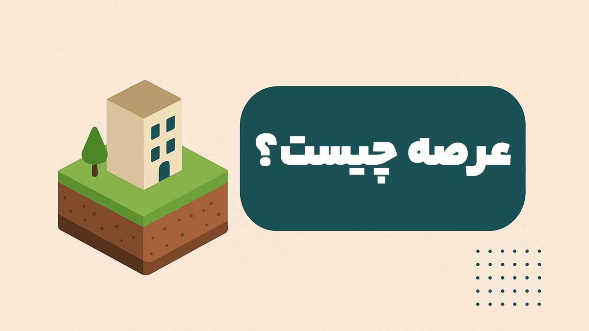 عرصه چیست؟ بررسی مفهوم عرصه در املاک و تفاوت آن با عیان