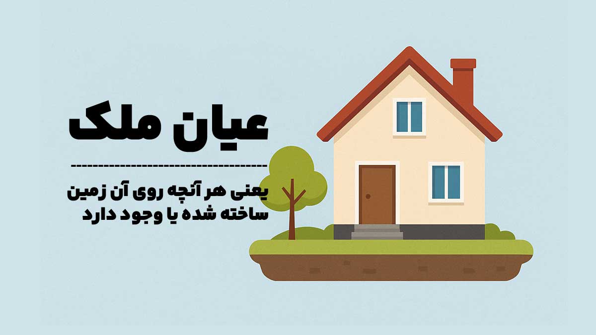 عیان ملک چیست؟ بررسی مفهوم عیان در املاک و تفاوت آن با عرصه