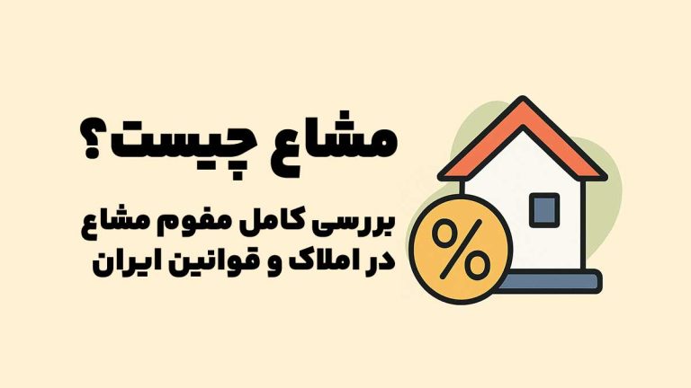 مشاع چیست؟ بررسی کامل مفهوم مشاع در املاک و قوانین ایران