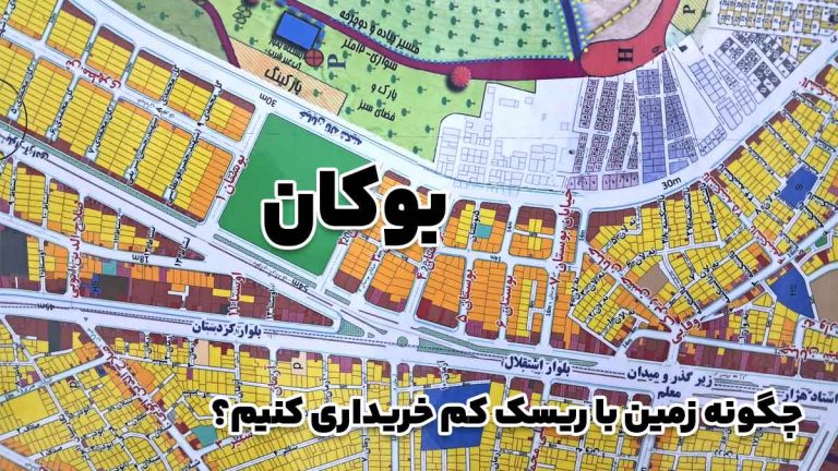 چگونه زمین با ریسک کم خریداری کنیم؟