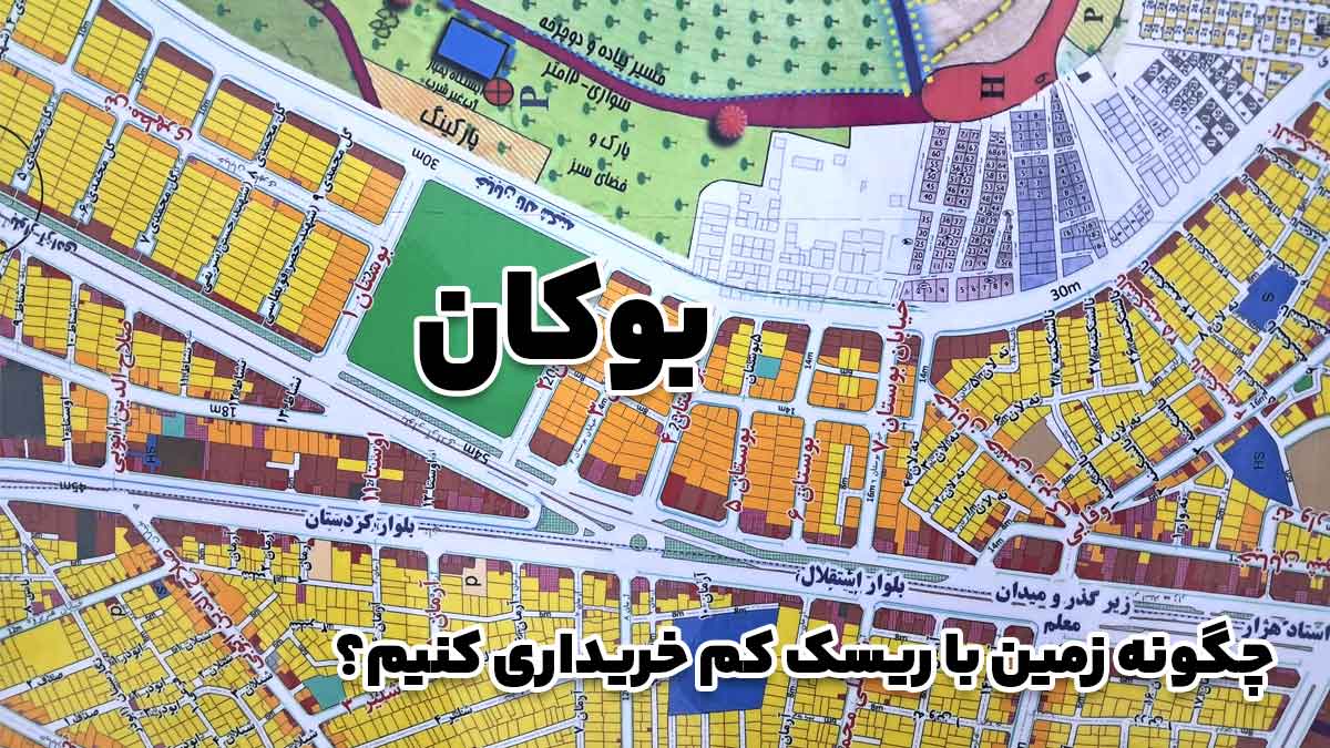 چگونه زمین با ریسک کم خریداری کنیم؟ بوکان املاک
