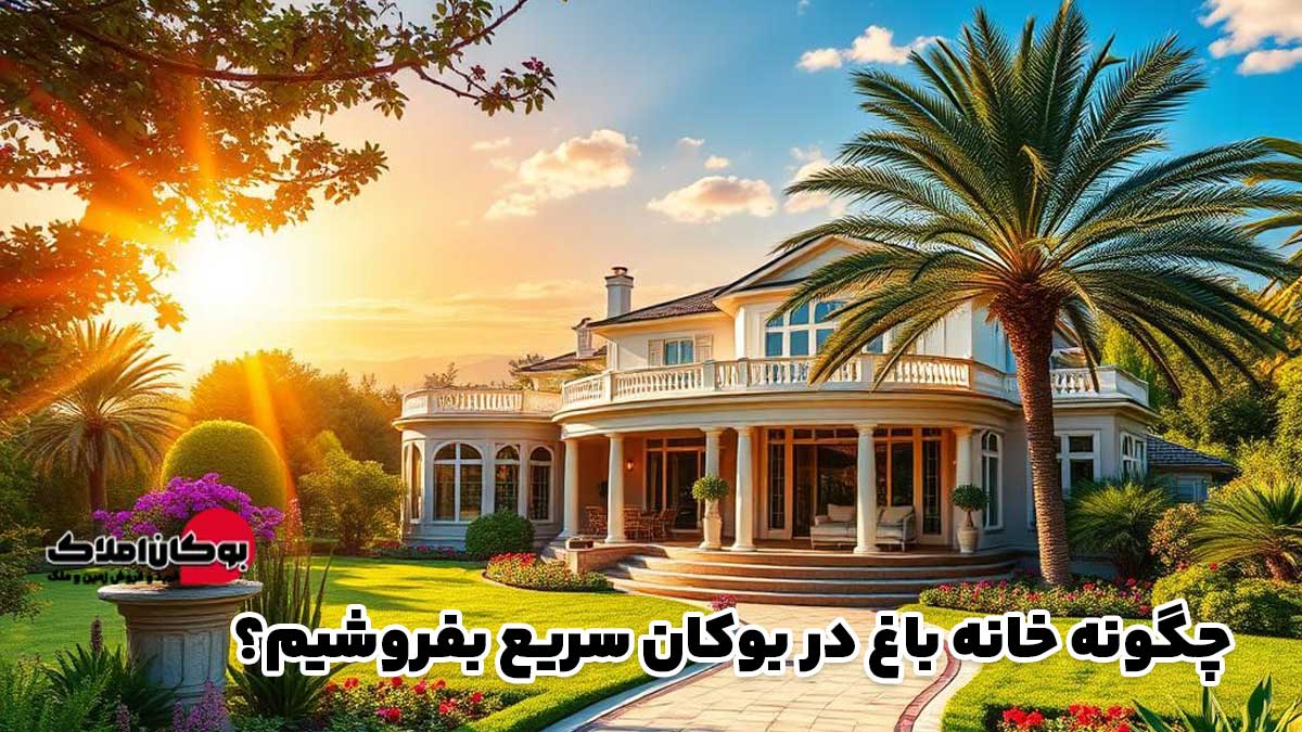 چگونه خانه باغ در بوکان سریع بفروشیم؟