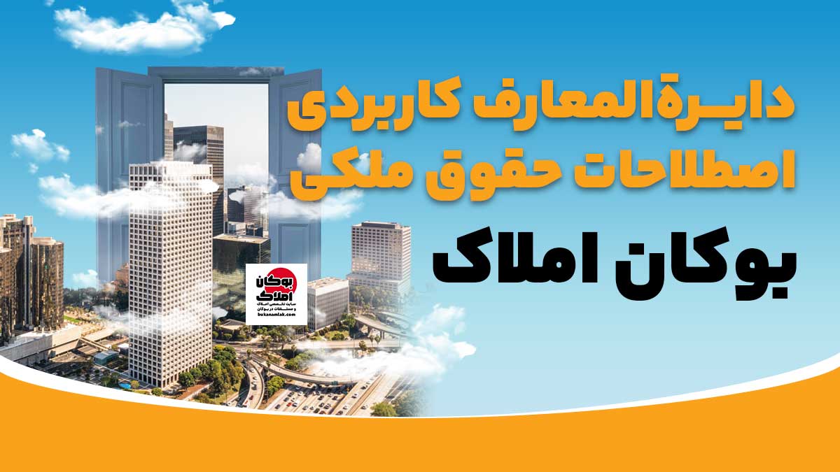 دایرةالمعارف کاربردی اصطلاحات حقوق ملکی سایت بوکان املاک