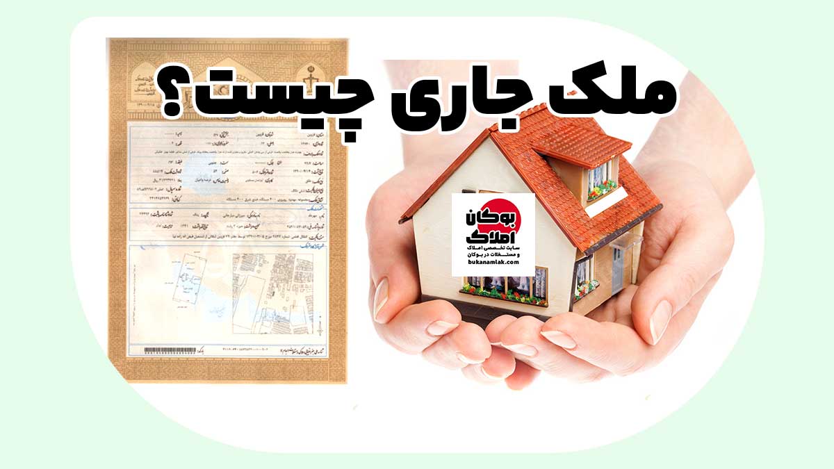 ملک جاری چیست؟ | تعریف کامل + نکات حقوقی + کاربرد در معاملات املاک 1 ملک جاری چیست؟ | تعریف کامل + نکات حقوقی + کاربرد در معاملات املاک بوکان املاک