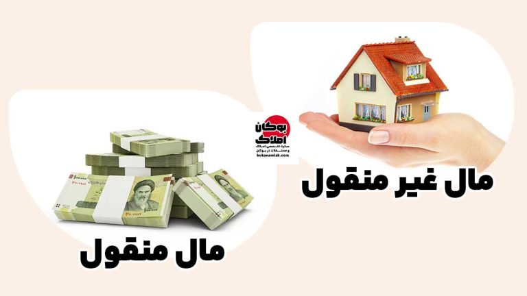 مال منقول و مال غیرمنقول چیست؟ | تعریف، تفاوت‌ها، مثال‌های ملکی و نکات حقوقی مهم