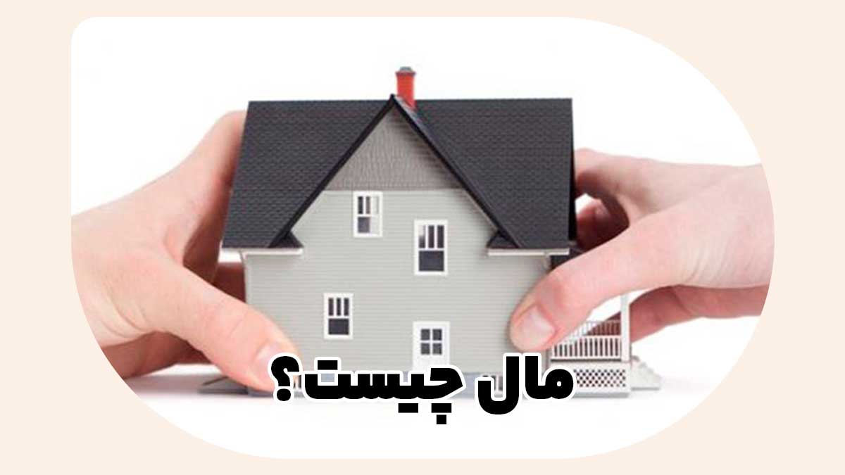 مال چیست؟ | تعریف، انواع، شرایط و مثال‌های کاربردی در حقوق ملکی بوکان املاک