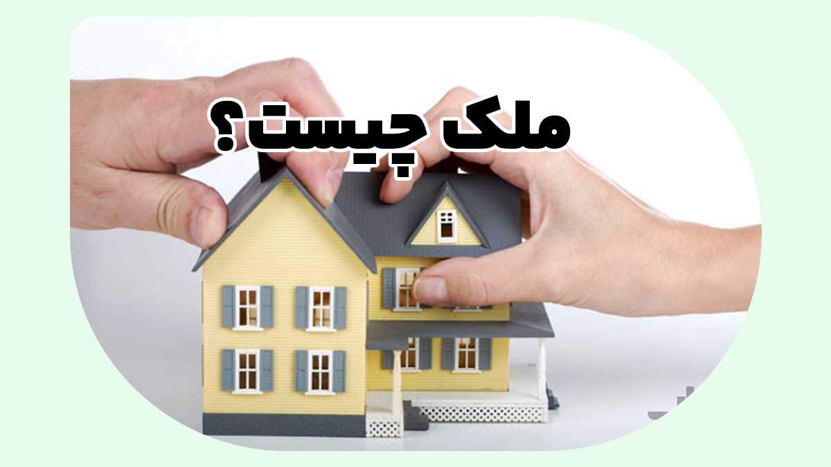 ملک چیست؟ | تعریف قانونی، انواع، مالکیت، مثال‌های کاربردی و نکات مهم حقوقی بوکان املاک