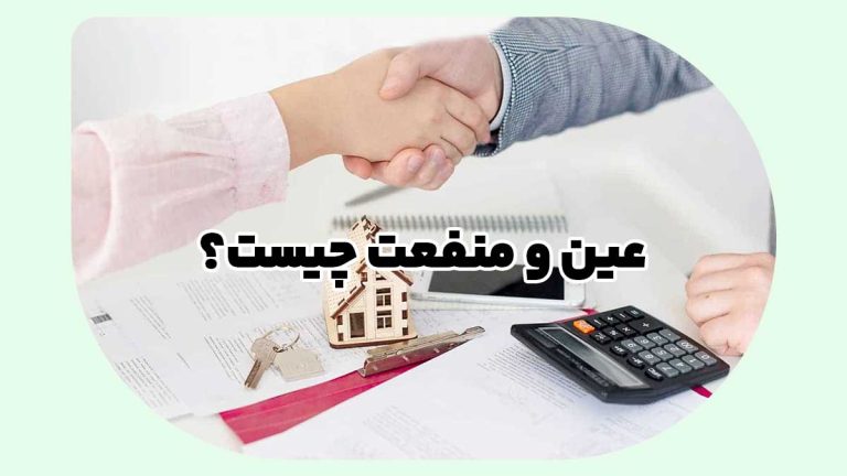 عین و منفعت چیست؟ | تفاوت، مثال‌های ملکی و نکات حقوقی کاربردی