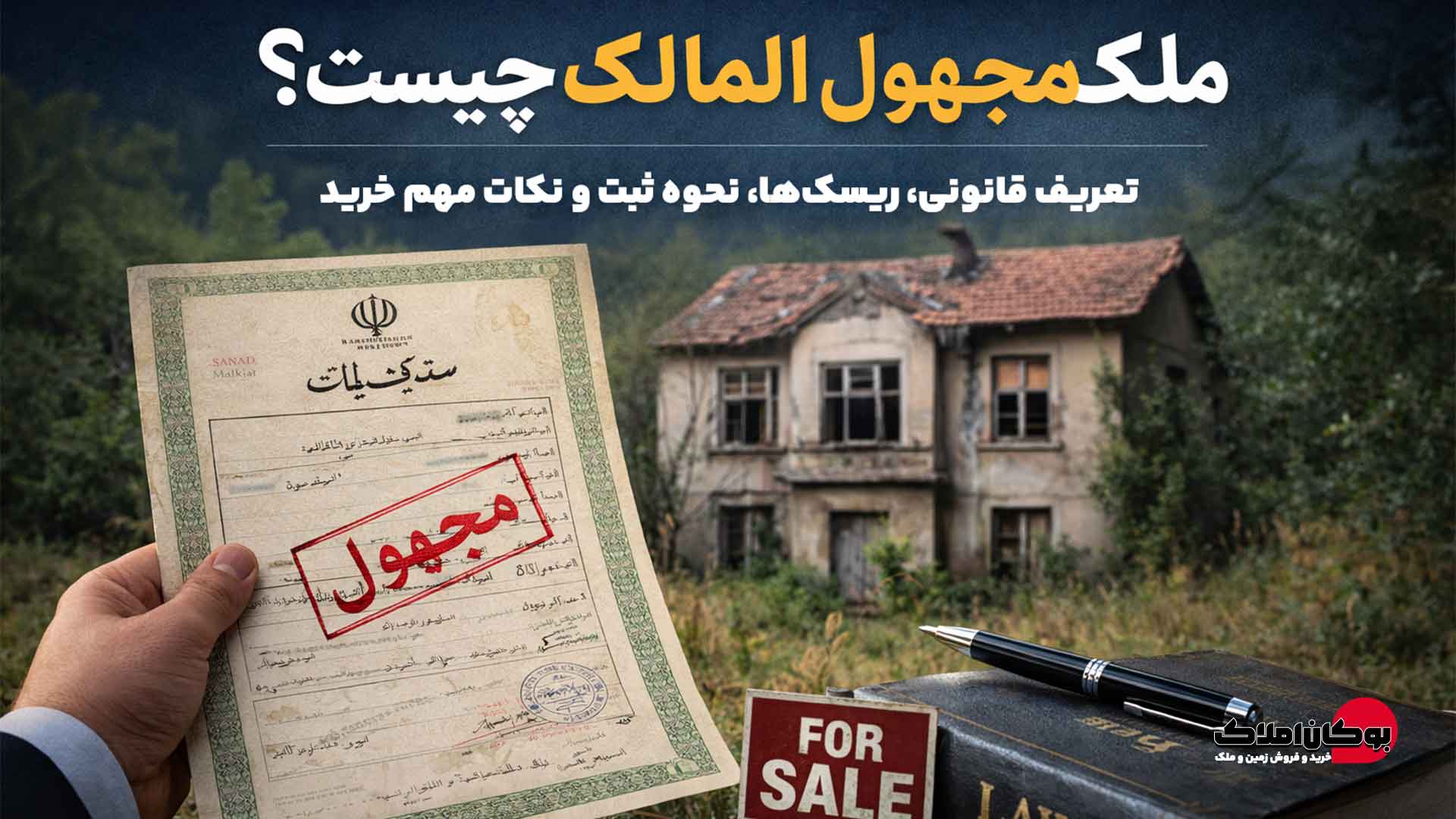 ملک مجهول المالک چیست؟ | تعریف قانونی، ریسک‌ها، نحوه ثبت و نکات مهم خرید بوکان املاک