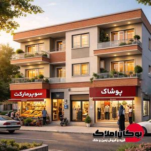 منزل مسکونی و مغازه تجاری