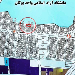 قیمت خرید و فروش زمین غیرمحدوده 235 متر قطعه 221 زمین های افتخاری کوچه دانشگاه بوکان املاک