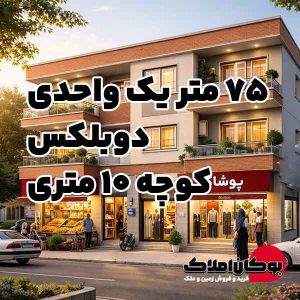 خانه مسکونی دوطبقه یک واحد 75 متر دوبلکس کوچه های خیابان زانیار بوکان املاک
