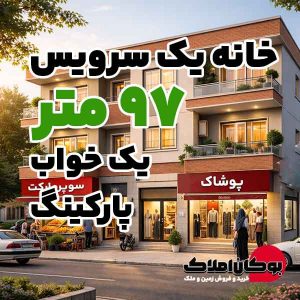 قیمت فروش خانه یک سرویس 97 متر دهنه 7 کوچه های زرینه سایت بوکان املاک