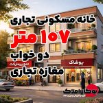 قیمت فروش خانه مسکونی تجاری 107 متر مغازه تجاری روی خیابان 16 متری شورا سایت بوکان املاک