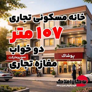 قیمت فروش خانه مسکونی تجاری 107 متر مغازه تجاری روی خیابان 16 متری شورا سایت بوکان املاک