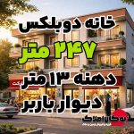 قیمت فروش خانه دوبلکس 247 متر دهنه 13 متر فلکه علی آباد کوچه های چاوان سایت بوکان املاک