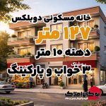 قیمت فروش خانه مسکونی دوبلکس 127 متر دهنه 10 متر کوی مهندسین سایت بوکان املاک