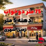 قیمت فروش خانه مسکونی 75 متر دهنه 5 خیابان بینش 1 کوچه های مسجد نور سایت بوکان املاک